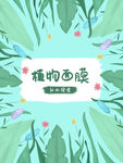 植物面膜包装