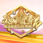 五四青年节海报励志梦想青春奋斗