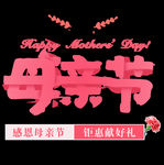 感恩母亲节字体