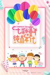 卡通七彩童年纯真年儿童节海报