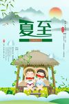 夏至