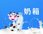 奶箱