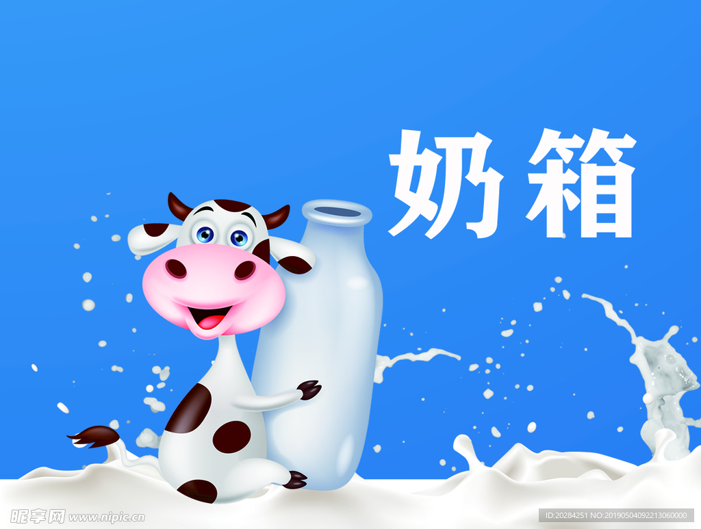 奶箱