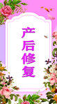 产后修复展板