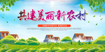 共建美丽新农村