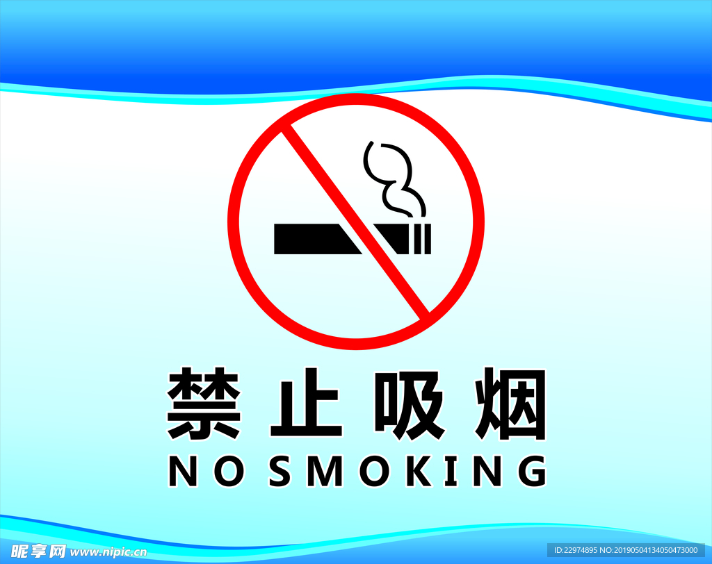 禁止吸烟