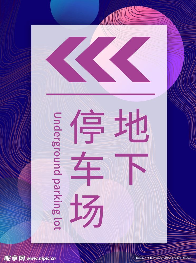 地下停车场