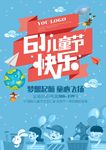 六一欢乐儿童节海报