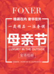 母亲节