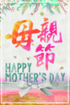 母亲节