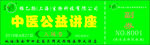 入场券