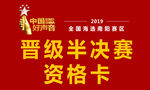 中国好声音晋级卡