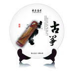 福鼎白茶古典古筝