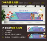 图书馆文化墙