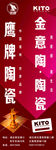 金意陶 鹰牌