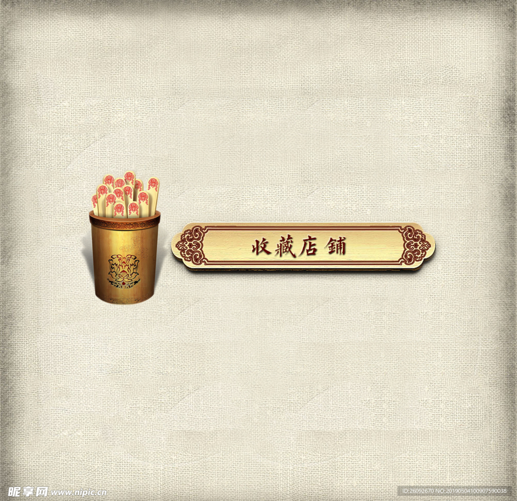收藏店铺