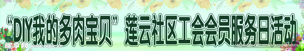 多肉横幅