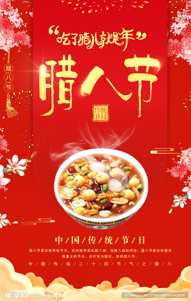 腊八节