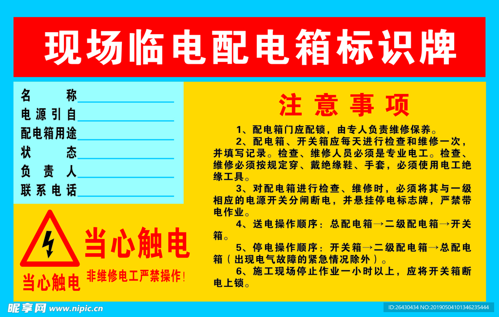 现场临电配电箱标识牌