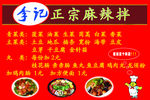 李记麻辣拌