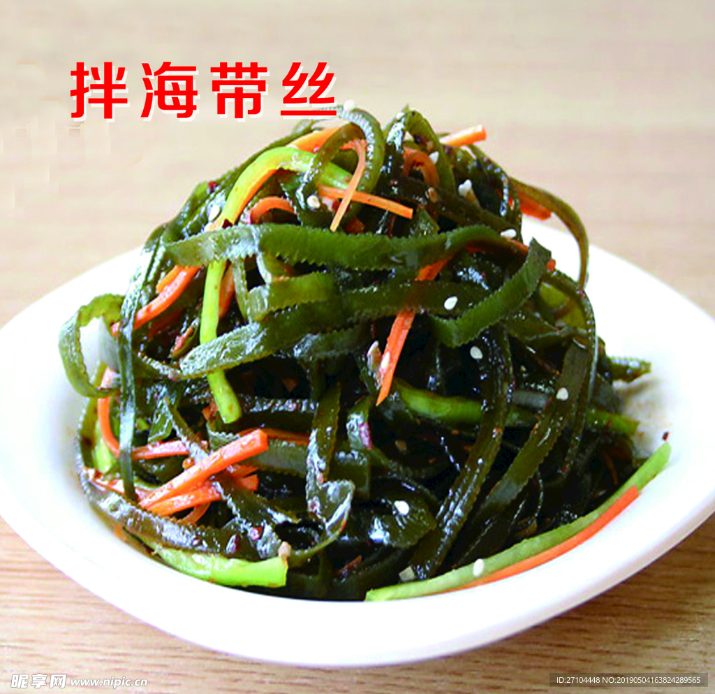 拌海带丝