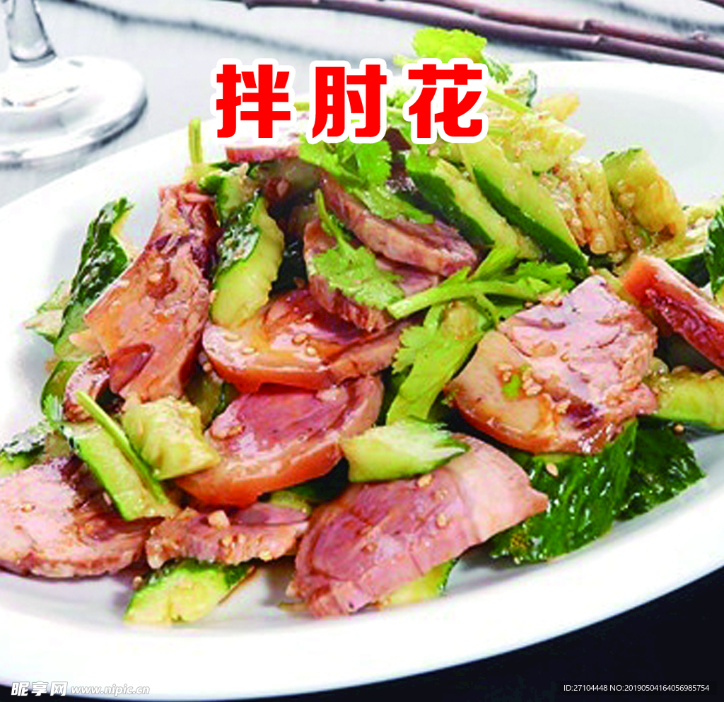 拌肘花