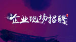 招聘