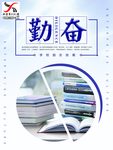 勤奋