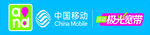 中国移动