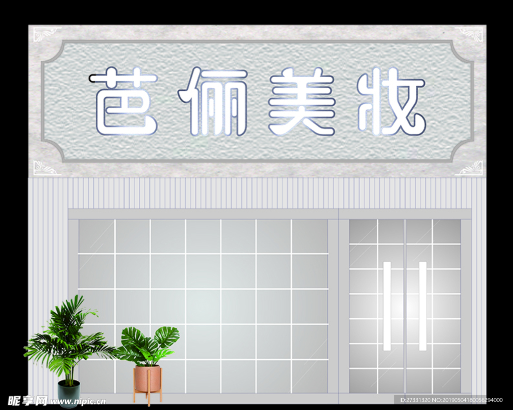 美妆店店招