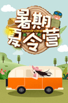 暑期夏令营