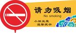 请勿吸烟 异形标语牌