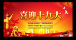 十九大