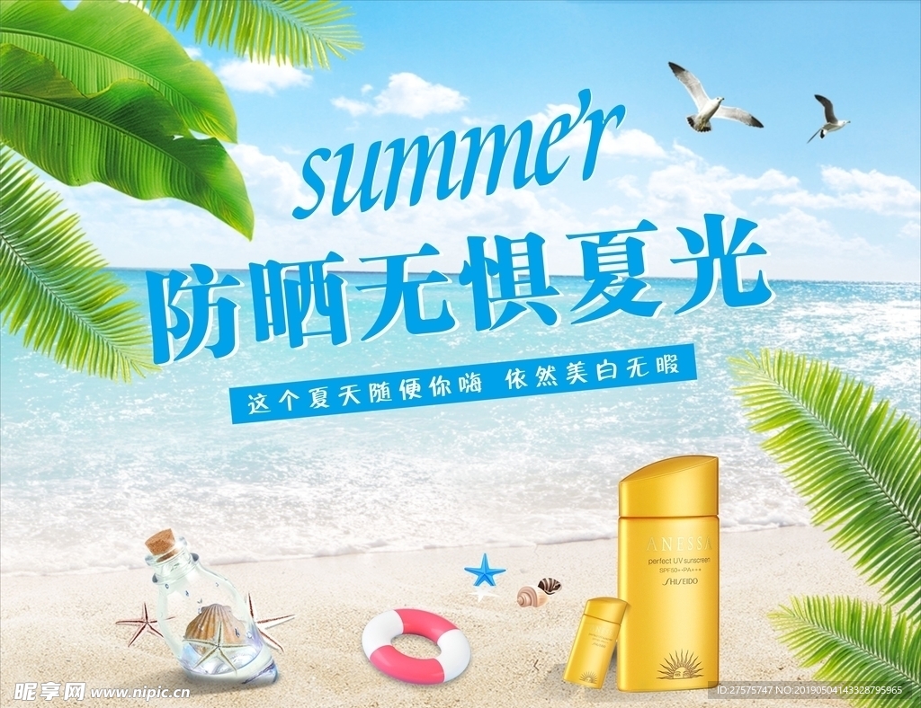 夏季海滩防晒