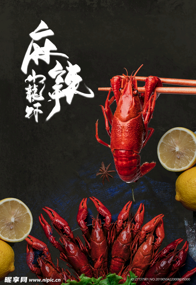 小龙虾