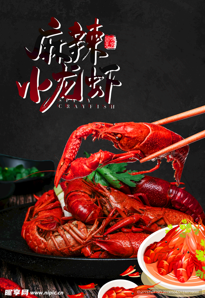 小龙虾