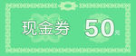 现金券