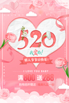 520情人节海报图片