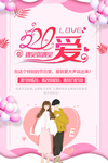 520情人节海报图片