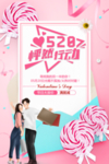 520情人节海报图片