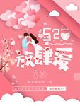 520情人节海报图片
