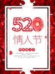 520情人节海报图片