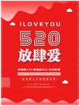520情人节海报图片