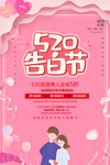 520情人节海报图片