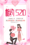 520情人节海报图片
