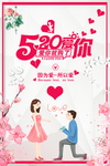 520情人节海报图片