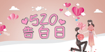 520情人节海报图片