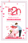 520情人节海报图片