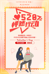 520情人节海报图片