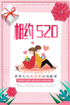 520情人节海报图片